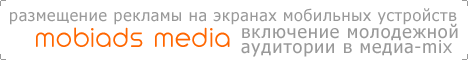 Мобильная Реклама